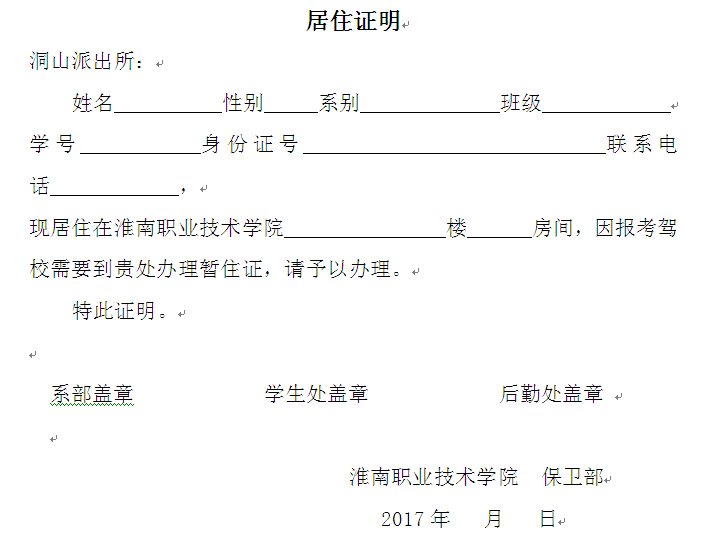 关于为我校学生办理"暂住证明"相关事宜的通知